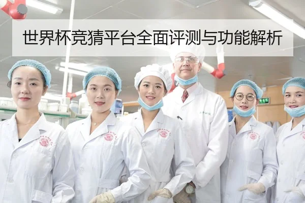 世界杯竞猜平台全面评测与功能解析