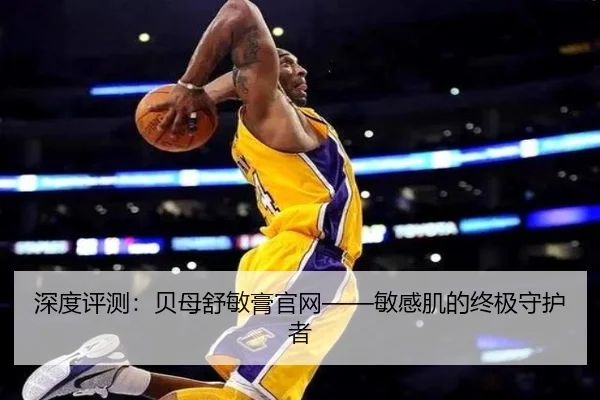 深度评测：贝母舒敏膏官网——敏感肌的终极守护者