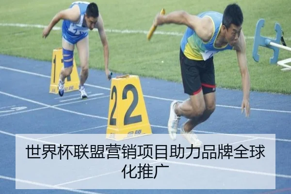 世界杯联盟营销项目助力品牌全球化推广