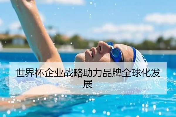 世界杯企业战略助力品牌全球化发展