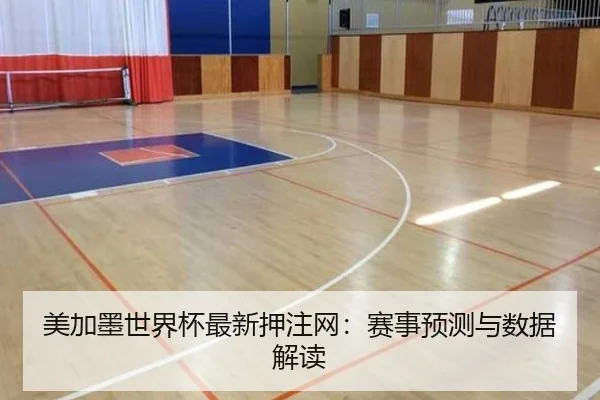 美加墨世界杯最新押注网：赛事预测与数据解读