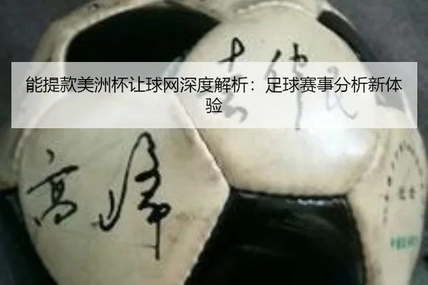 能提款美洲杯让球网深度解析：足球赛事分析新体验
