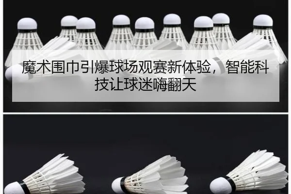 魔术围巾引爆球场观赛新体验，智能科技让球迷嗨翻天
