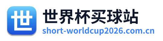 世界杯买球站